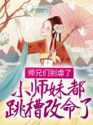温菀沈曜《师兄们别虐了，小师妹