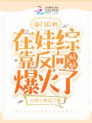 《豪门后妈在娃综靠反向贴贴爆火
