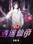 爆款小说《重生之逍遥仙帝》主角