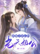 《我那会读心的老六相公》小说全