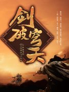 林云周平《剑破穹天全集》最新章