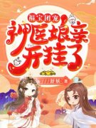 福宝团宠：神医娘亲开挂了(新书