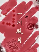 一川风月柳玥周怀海小说免费阅读