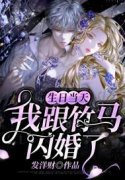 生日当天，我跟竹马闪婚了唐清南