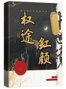 权途红颜（秦天明尹雪晚）小说免