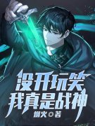 没开玩笑，我真是战神免费阅读，