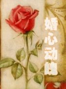 婚心动魄（江雨柔邓明浩）小说全