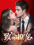 致命撩宠免费阅读，致命撩宠全文