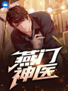 燕门神医知乎小说最新章节阅读