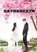 小说《我真不想穿到后宫文啊》全