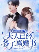 【陆总别虐了，夫人已经签了离婚