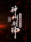 夏鑫罗刹(我，神州剑神，老婆魔道