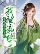 完整版《穿成虐文女主后，我被流
