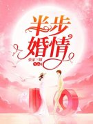 主人公叫凌曼辛浩然的小说半步婚
