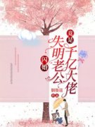 《闪婚！失明老公竟是千亿大佬》
