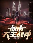 独家都市天王战神小说-主角秦战苏