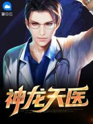 神龙天医(沈念慕天依)全文章节在线