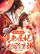 弃女轻狂：绝色医妃宠冠全京城b