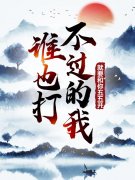 李舟君柳炎(谁也打不过的我，就要