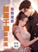 退婚渣男，首富千金成顶流小说，