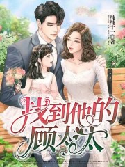 司念顾承小说后续