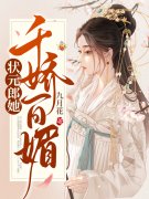 状元郎她千娇百媚沈初裴渊，状元