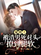 《宠炸！被渣男死对头撩到腿软》