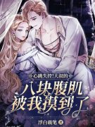 完整版《心跳失控！大叔的八块腹