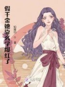 《假千金她靠玄学爆红了小说》秦