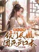 完整版《重生归来，侯门长姐团灭
