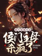 完整版《前夫宠妻灭妾？侯门主母