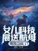 强烈推荐《女儿科技展送航母，鹰