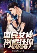 国民女神倒追狂撩，我人麻了(陆飞