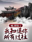 林羽宋清峰《嘘，别装了，我知道