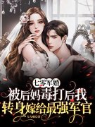 七零军婚：被后妈毒打后我转身嫁