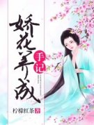 完整版《娇花养成手记》章节目录