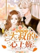 完整版《绵情缠爱：大叔的心上娇