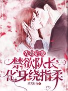 半夏时峥先婚后爱，禁欲队长化身