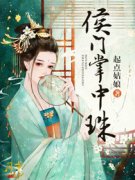 侯门掌中珠秦妍雪司马烨，侯门掌