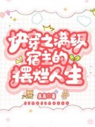 纪赫然宗哲彦小说《快穿之满级宿