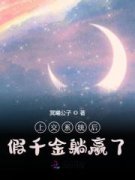 庄曦夏月《上交系统后假千金躺赢