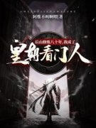 后山修炼八十年，我成了皇朝看门