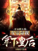 开局假太监：女帝命我拿下皇后免