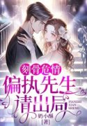 刻骨危情：偏执先生请出局秦姻周