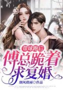带球跑后，傅总跪着求复婚（顾莞