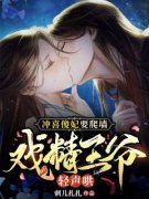 《冲喜傻妃要爬墙，戏精王爷轻声