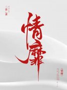 哪有动情是意外小说，哪有动情是