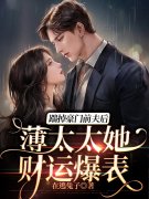 求离婚后，前夫每天都在火葬场小
