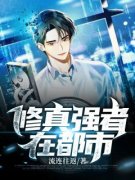 修真强者在都市小说(完结版)-陈浩