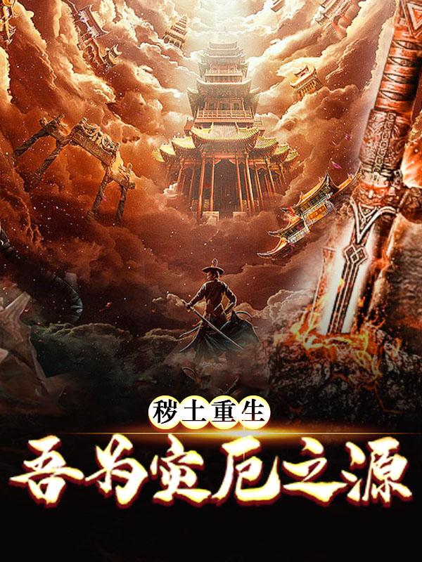秽土重生,吾为灾厄之源全文